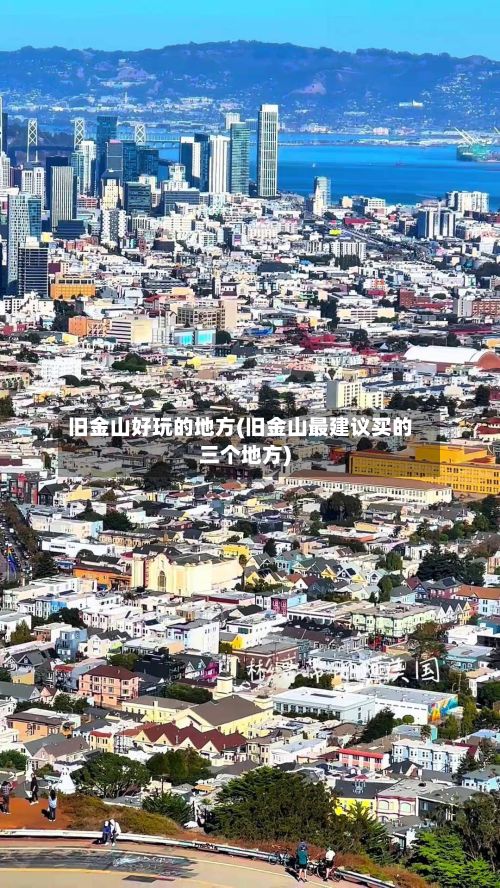 旧金山好玩的地方(旧金山最建议买的三个地方)-第2张图片