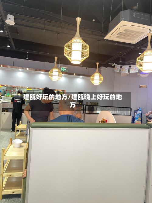 建瓯好玩的地方/建瓯晚上好玩的地方-第3张图片