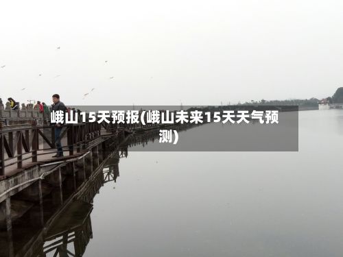 峨山15天预报(峨山未来15天天气预测)-第3张图片