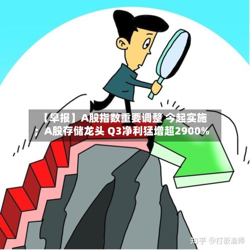 【早报】A股指数重要调整 今起实施;A股存储龙头 Q3净利猛增超2900%-第3张图片