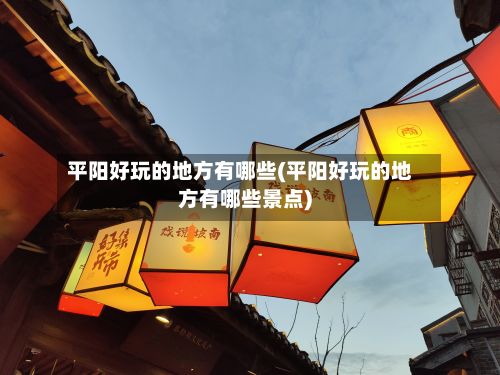 平阳好玩的地方有哪些(平阳好玩的地方有哪些景点)
