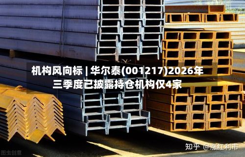机构风向标 | 华尔泰(001217)2026年三季度已披露持仓机构仅4家