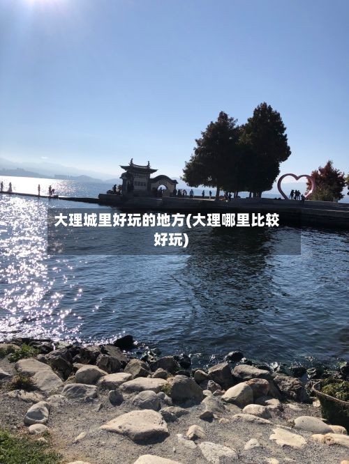 大理城里好玩的地方(大理哪里比较好玩)