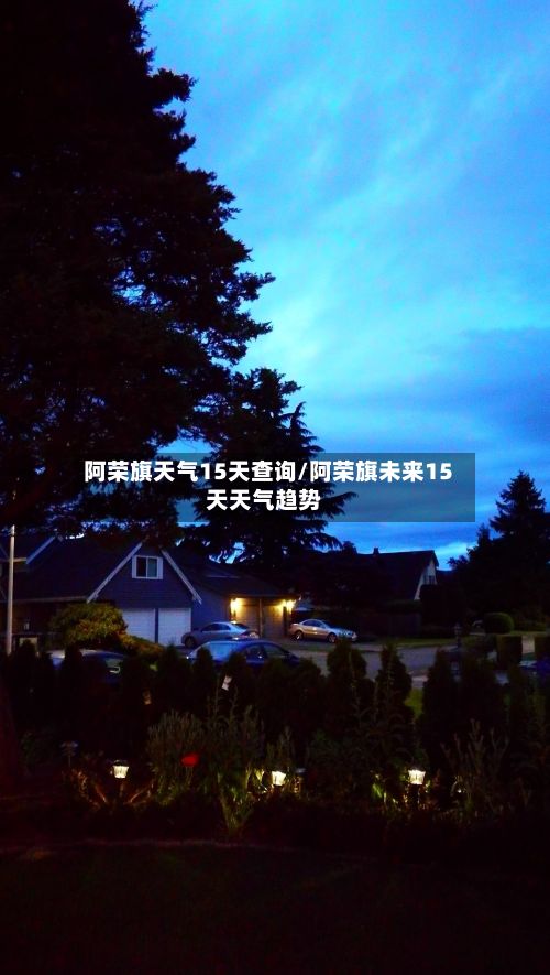 阿荣旗天气15天查询/阿荣旗未来15天天气趋势