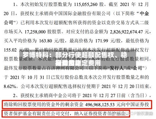 罗博特科：部分行使超额配售权	、稳定费用行动及稳定费用期间结束-第1张图片