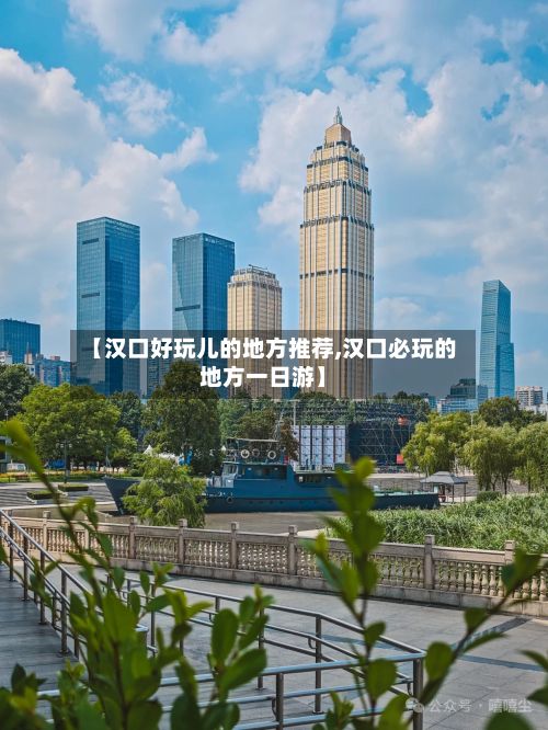 【汉口好玩儿的地方推荐,汉口必玩的地方一日游】-第2张图片
