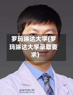 罗玛琳达大学(罗玛琳达大学录取要求)-第2张图片