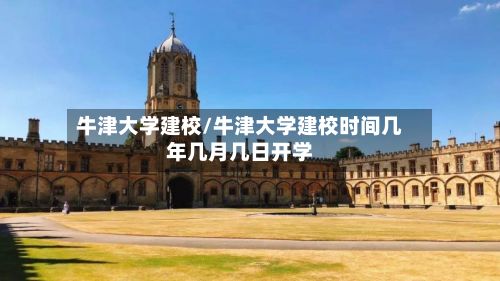牛津大学建校/牛津大学建校时间几年几月几日开学-第2张图片