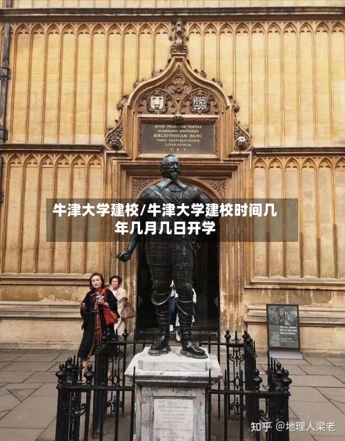 牛津大学建校/牛津大学建校时间几年几月几日开学