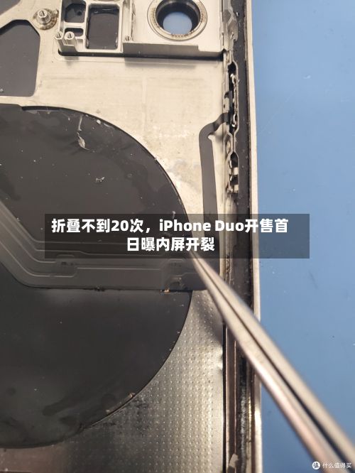 折叠不到20次，iPhone Duo开售首日曝内屏开裂-第3张图片