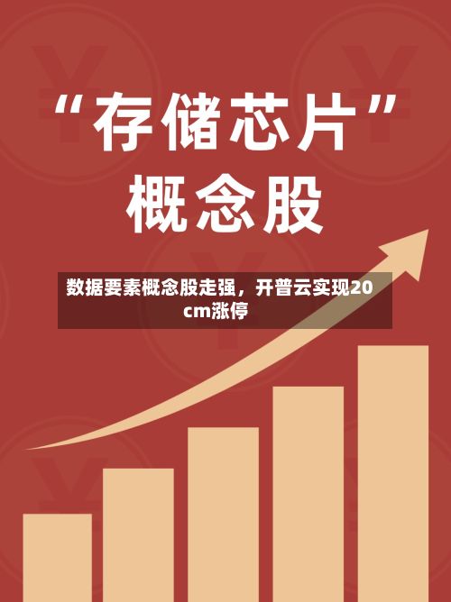 数据要素概念股走强，开普云实现20cm涨停-第2张图片