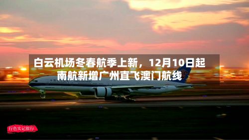 白云机场冬春航季上新，12月10日起南航新增广州直飞澳门航线-第3张图片