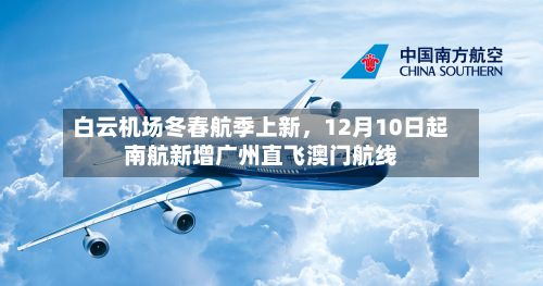 白云机场冬春航季上新，12月10日起南航新增广州直飞澳门航线-第2张图片