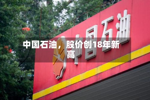 中国石油，股价创18年新高-第2张图片