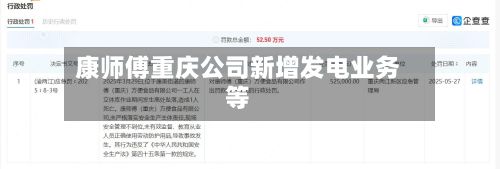 康师傅重庆公司新增发电业务等-第2张图片