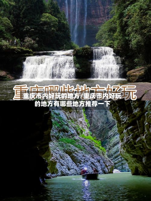 重庆市内好玩的地方/重庆市内好玩的地方有哪些地方推荐一下