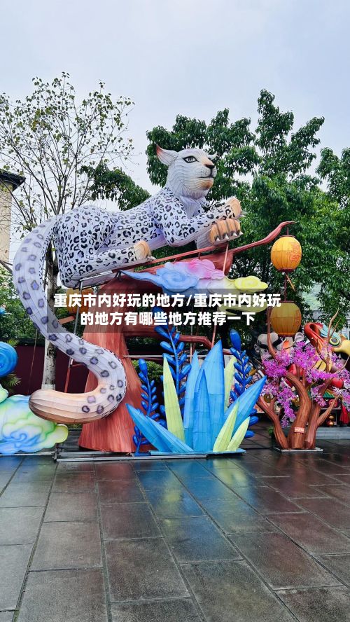 重庆市内好玩的地方/重庆市内好玩的地方有哪些地方推荐一下-第2张图片