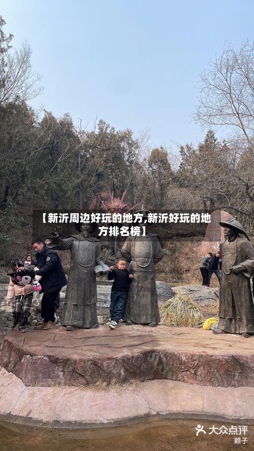 【新沂周边好玩的地方,新沂好玩的地方排名榜】-第3张图片