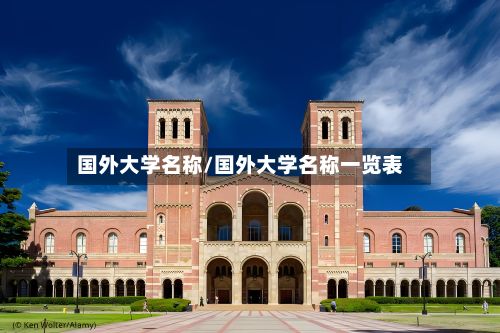 国外大学名称/国外大学名称一览表