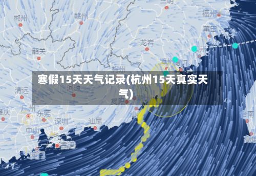 寒假15天天气记录(杭州15天真实天气)