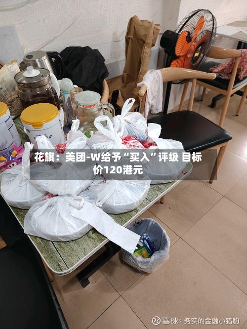 花旗：美团-W给予“买入”评级 目标价120港元-第1张图片