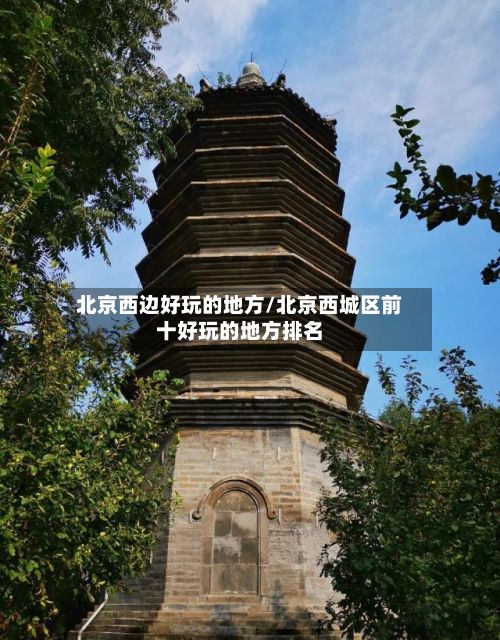 北京西边好玩的地方/北京西城区前十好玩的地方排名-第2张图片
