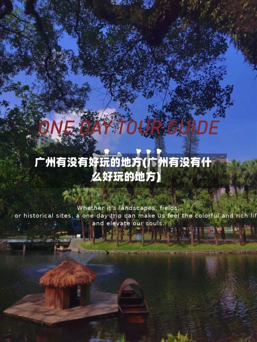 广州有没有好玩的地方(广州有没有什么好玩的地方)-第3张图片