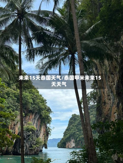 未来15天泰国天气/泰国甲米未来15天天气