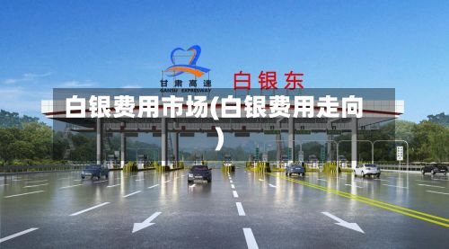 白银费用市场(白银费用走向)-第3张图片