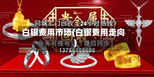 白银费用市场(白银费用走向)-第2张图片
