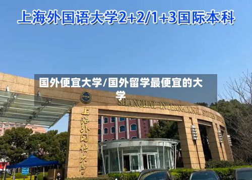 国外便宜大学/国外留学最便宜的大学
