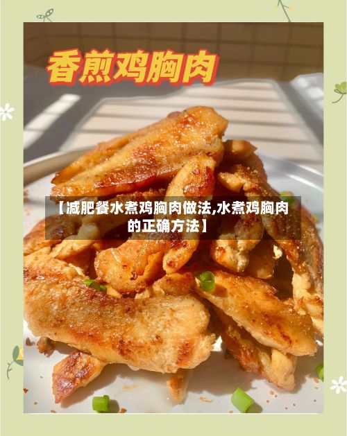 【减肥餐水煮鸡胸肉做法,水煮鸡胸肉的正确方法】