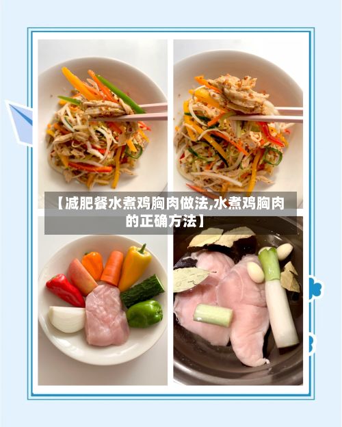 【减肥餐水煮鸡胸肉做法,水煮鸡胸肉的正确方法】-第3张图片
