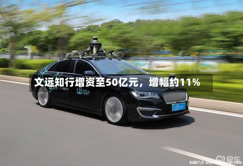 文远知行增资至50亿元，增幅约11%-第3张图片