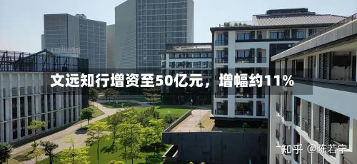 文远知行增资至50亿元，增幅约11%-第2张图片
