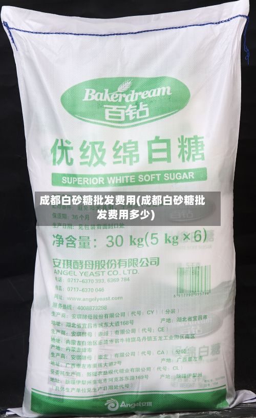 成都白砂糖批发费用(成都白砂糖批发费用多少)-第2张图片