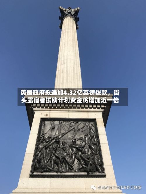 英国政府拟追加4.32亿英镑拨款，街头露宿者援助计划资金将增加近一倍-第2张图片