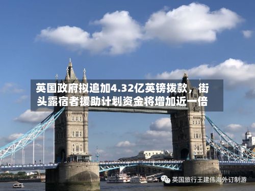 英国政府拟追加4.32亿英镑拨款	，街头露宿者援助计划资金将增加近一倍-第3张图片