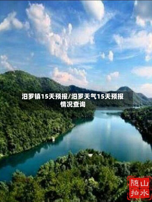 汨罗镇15天预报/汨罗天气15天预报情况查询-第2张图片