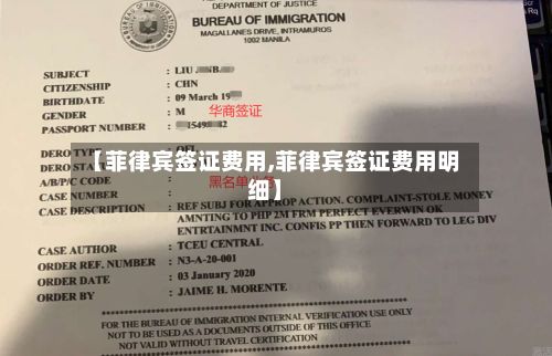 【菲律宾签证费用,菲律宾签证费用明细】-第3张图片