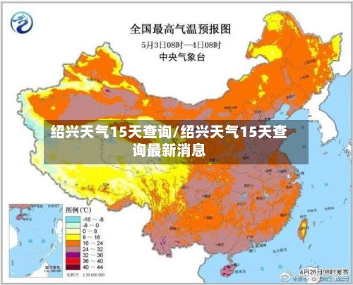 绍兴天气15天查询/绍兴天气15天查询最新消息