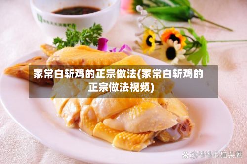 家常白斩鸡的正宗做法(家常白斩鸡的正宗做法视频)