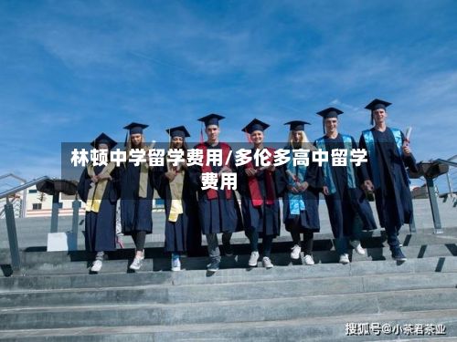 林顿中学留学费用/多伦多高中留学费用