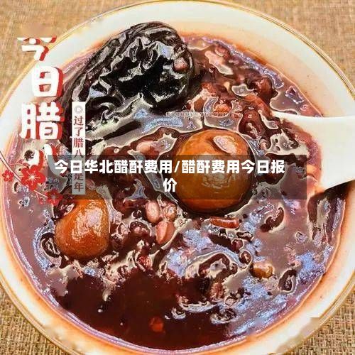 今日华北醋酐费用/醋酐费用今日报价