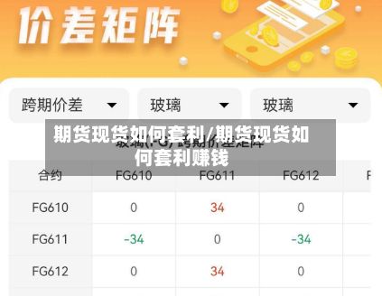 期货现货如何套利/期货现货如何套利赚钱