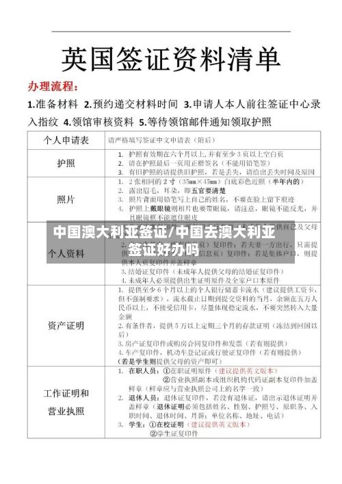 中国澳大利亚签证/中国去澳大利亚签证好办吗