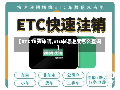 【ETC15天申请,etc申请进度怎么查询】