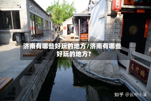 济南有哪些好玩的地方/济南有哪些好玩的地方?-第3张图片