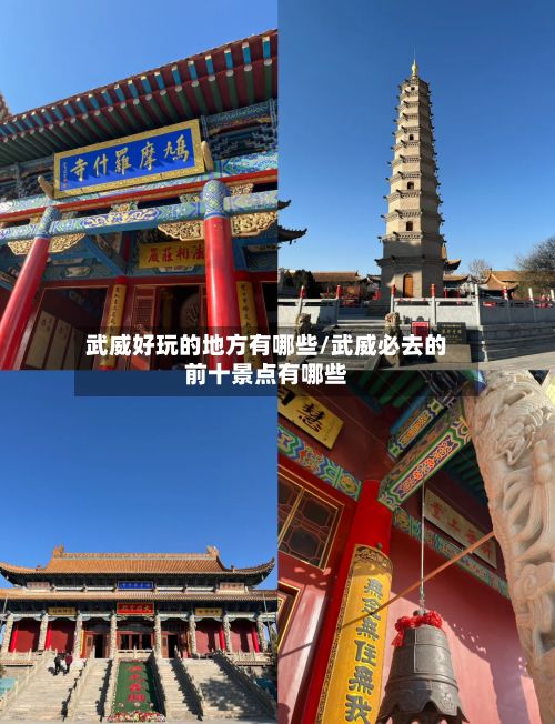 武威好玩的地方有哪些/武威必去的前十景点有哪些-第2张图片