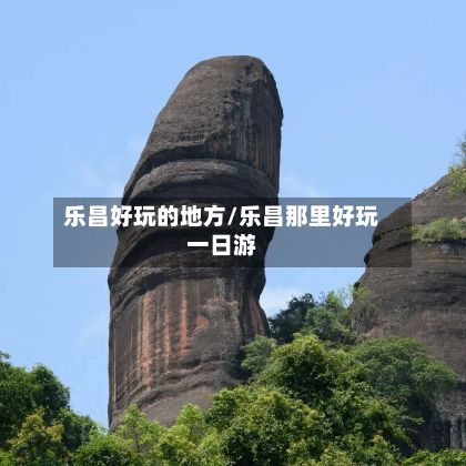 乐昌好玩的地方/乐昌那里好玩一日游-第3张图片